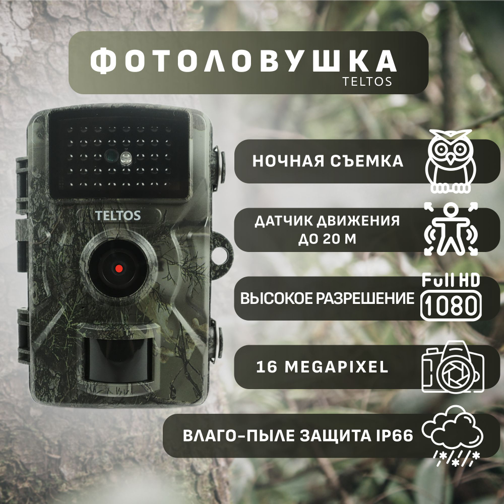 Фотоловушка Teltos 001 для охоты, камера ночного видения для охраны дачи, дома.  #1
