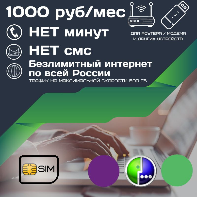 SIM-карта Сим карта Безлимитный интернет 1000 руб. в месяц 500 ГБ для любых устройств UNTP24MEG (Вся #1