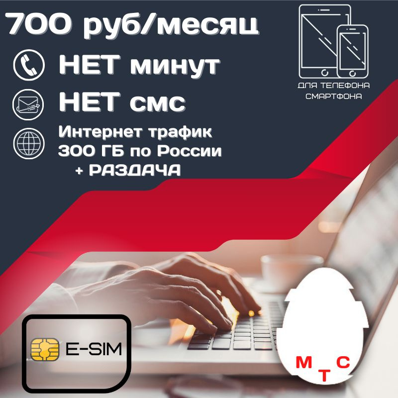 SIM-карта E-SIM Сим карта Безлимитный интернет 700 руб. в месяц 300ГБ +РАЗДАЧА для мобильных устройств #1