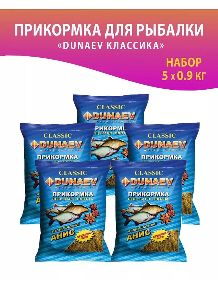 5 шт. Прикормка "DUNAEV КЛАССИКА" 4500 гр. Анис #1