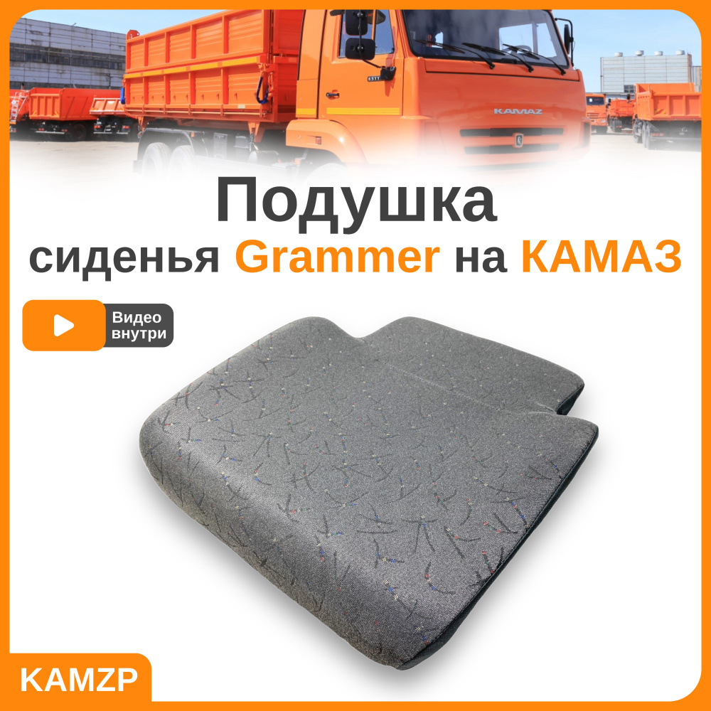 Подушка / нижняя часть пневматического сиденья Граммер Grammer на Камаз ...