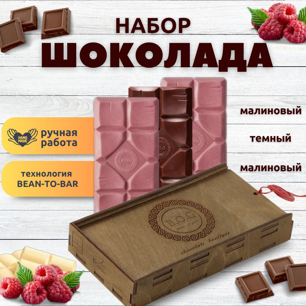 Набор шоколада, 3 плитки по 120 гр: (Малиновый+Малиновый+Темный), ручной работы, подарочный - вкусный #1
