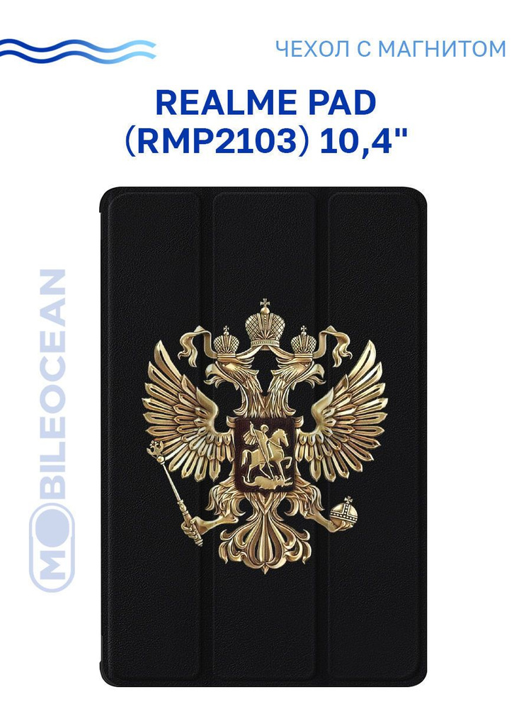 Чехол для Realme Pad (10.4'') (RMP2103) с рисунком, с магнитом, черный с принтом ГЕРБ КОНТРАСТНЫЙ / Реалми #1