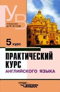 Практический курс английского языка. 5 курс #1