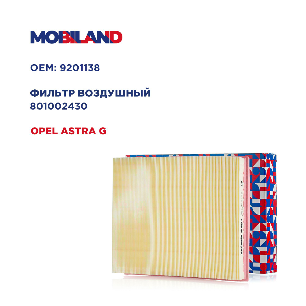 Фильтр воздушный для а/м OPEL ASTRA G, MOBILAND 801002430 #1