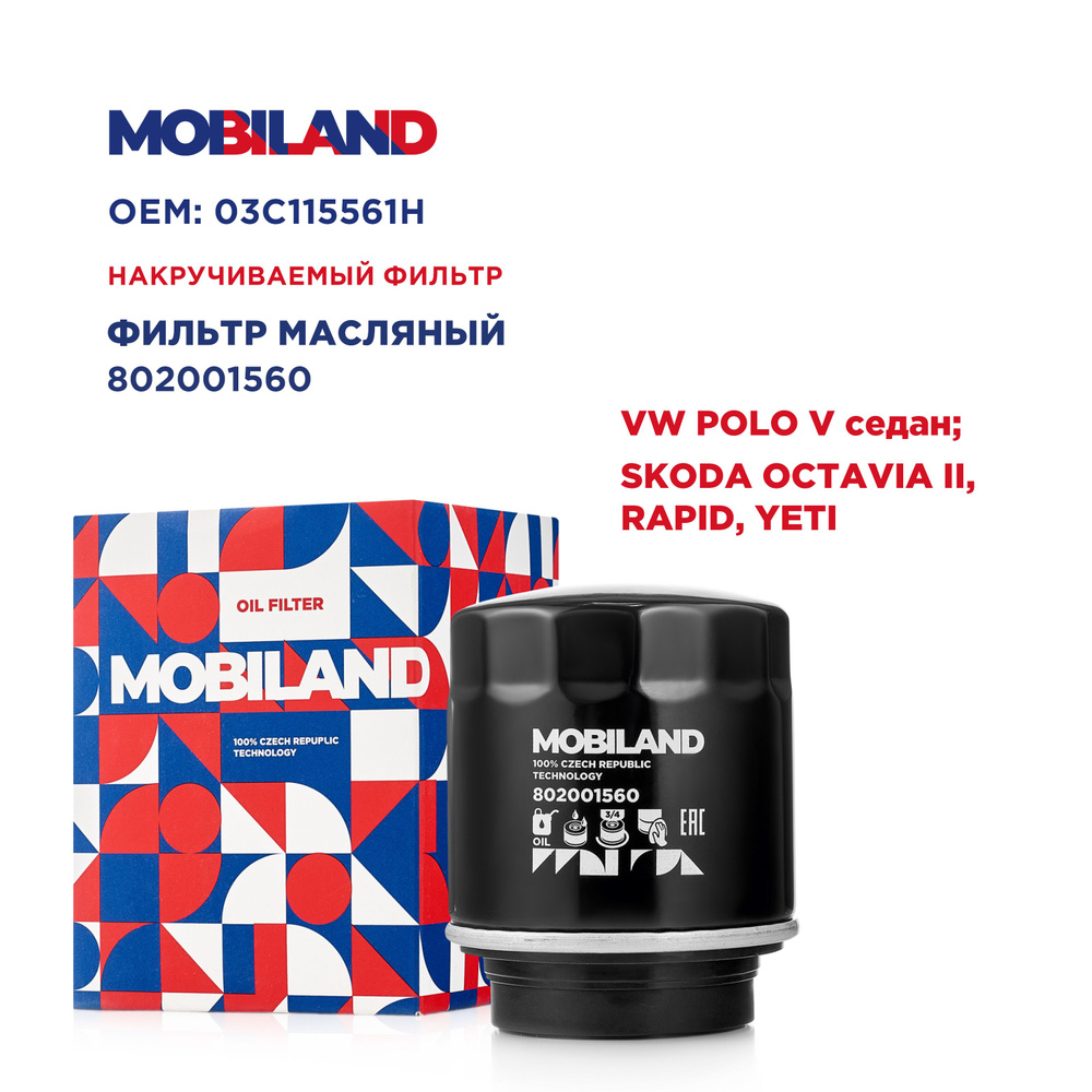 MOBILAND Фильтр масляный арт. 802001560, 1 шт. #1