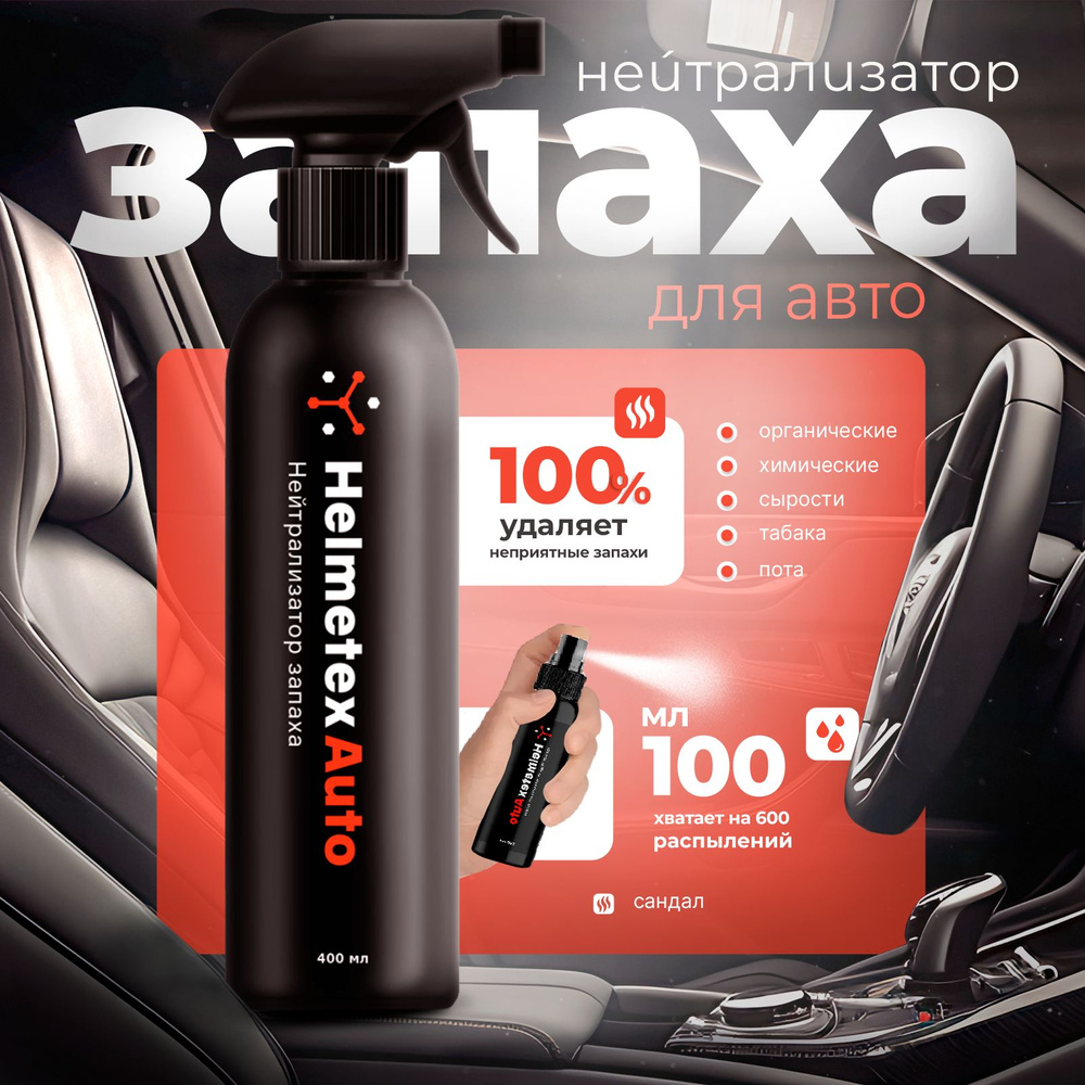 Helmetex Нейтрализатор запахов для автомобиля, Сандал, 400 мл  #1