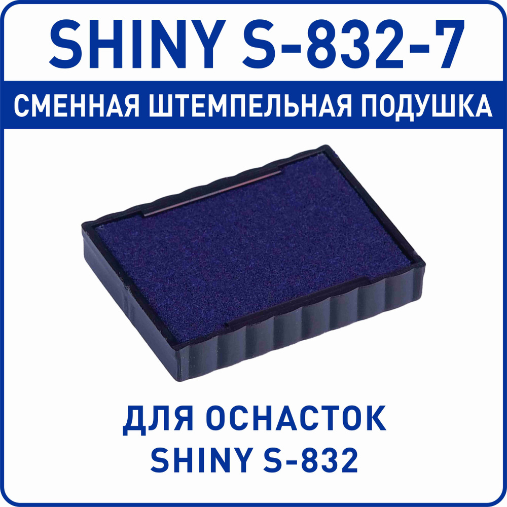 Shiny S-832-7 / сменная штемпельная подушка для оснастки Shiny S-832  #1