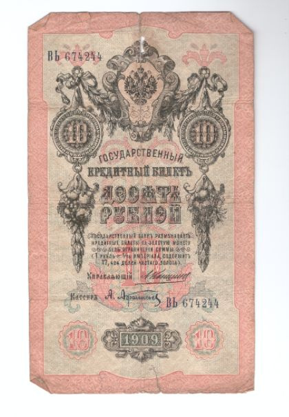 Кредитный билет 10 рублей 1909 года #1
