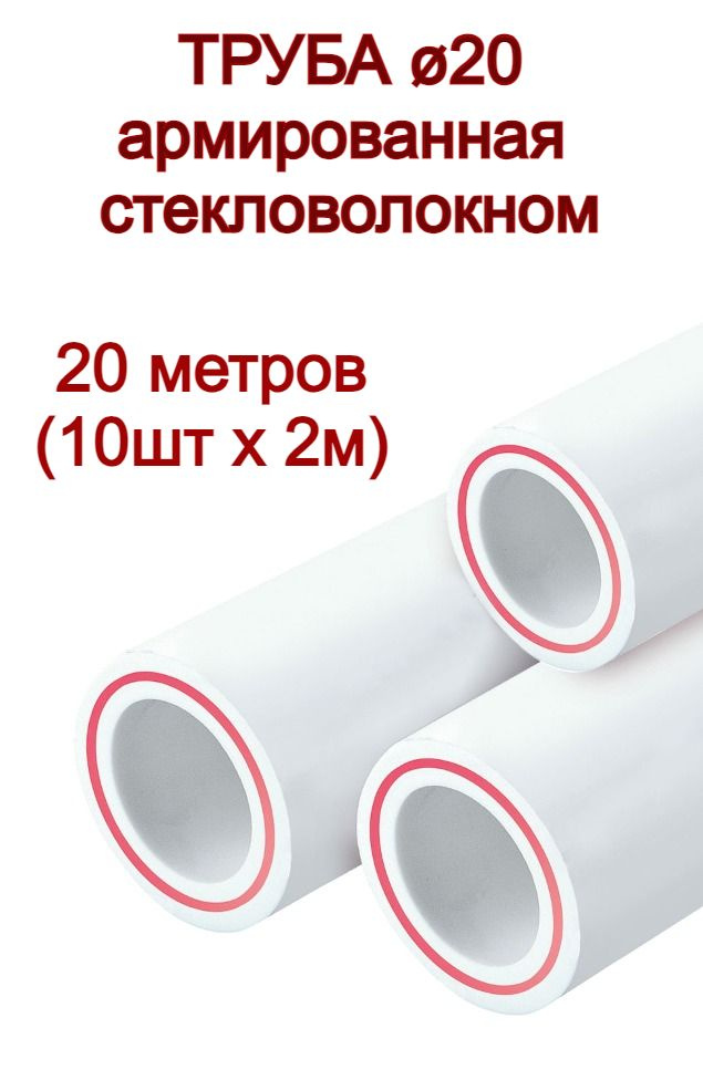 Труба полипропиленовая 20х2.8, 20 метров (2м х 10шт), армированная стекловолокном, для системы отопления #1