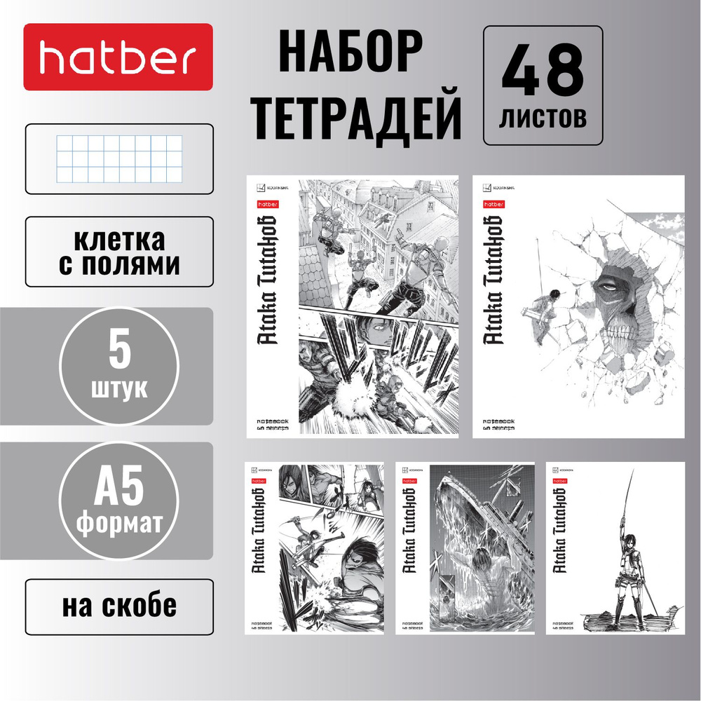 Набор тетрадей 5 штук/5 дизайнов Hatber 48 листов, в клетку, формата А5 -Атака Титанов_Манга-  #1