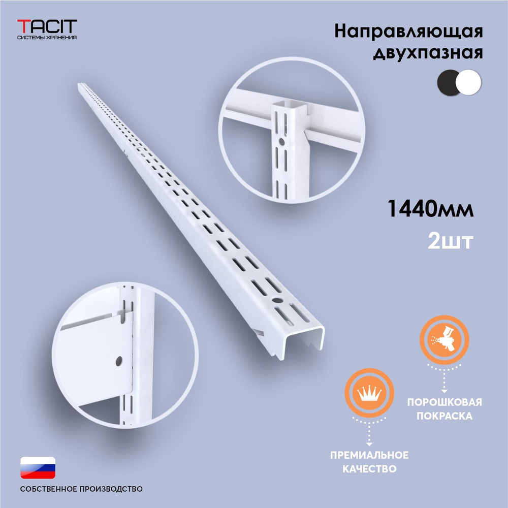 Направляющая двухпазная для гардеробной системы хранения TACIT 144см - 2 шт  #1