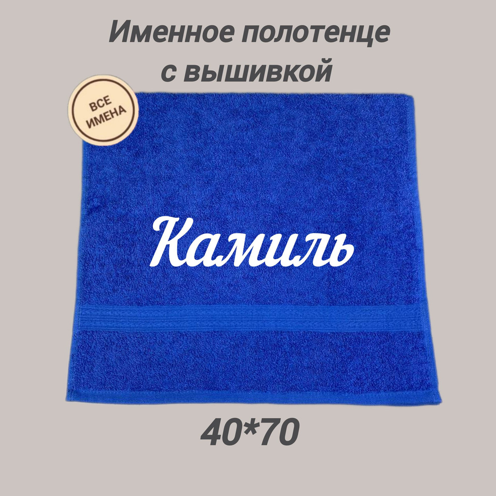 Полотенце махровое подарочное с именем Камиль 40*70 см, синий  #1