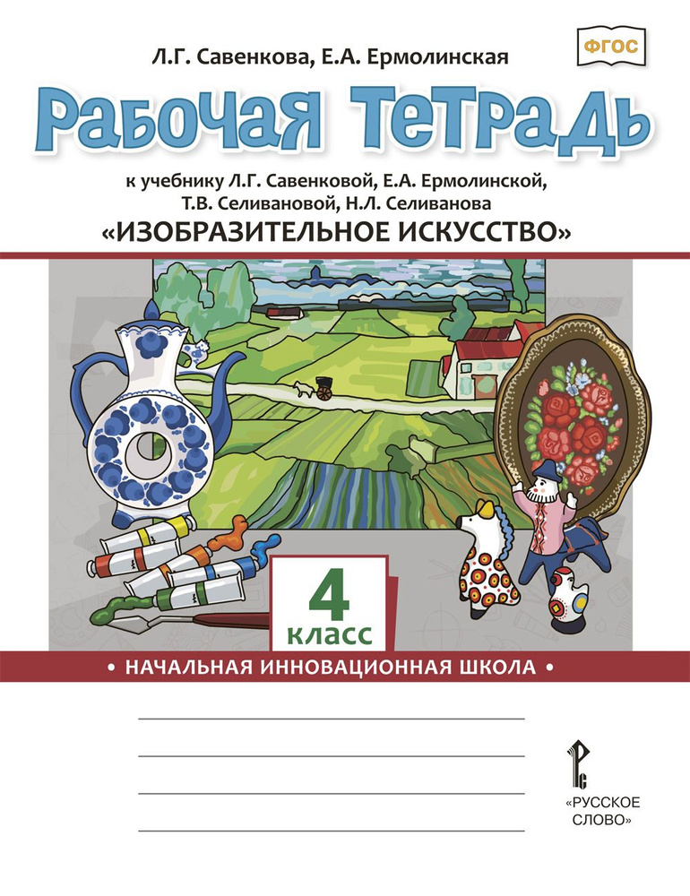 Рабочая тетрадь к учебнику Изобразительное искусство для 4 класса | Савенкова Любовь Григорьевна, Ермолинская #1