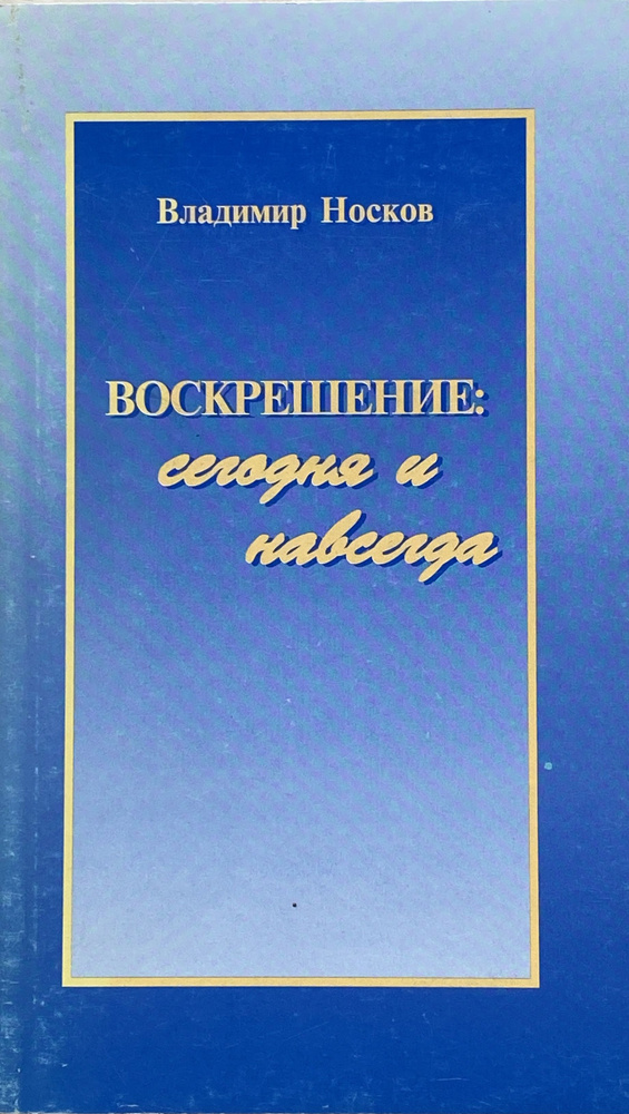 Воскрешение: сегодня и навсегда. Исторический очерк воззрений на материальное бессмертие | Носков В. #1