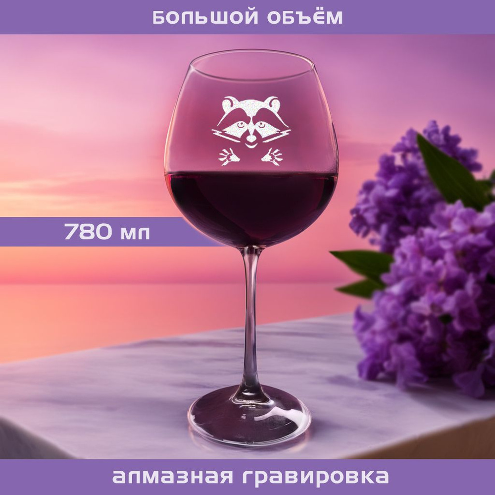 WINELOVEMSK Бокал "Енот", 780 мл, 1 шт #1