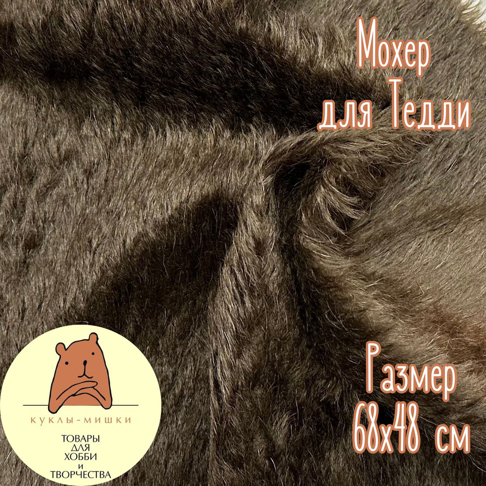 Мохер (ткань) для шитья мишек Тедди с прямым ворсом 25 мм, 1/4 метра (48х68 см), цвет: темно-коричневый #1
