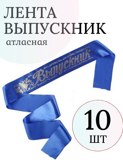 Лента Выпускник без года (набор из 10 лент) #1