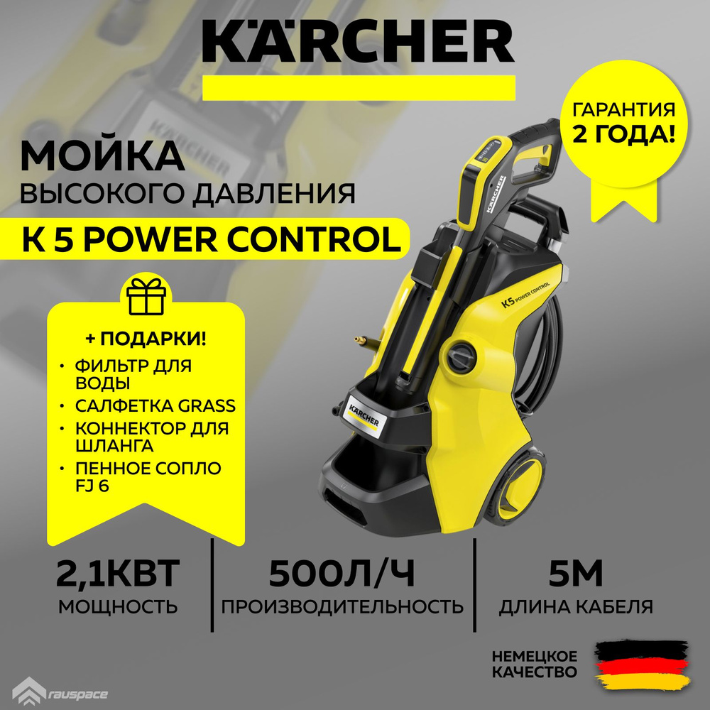 Мойка высокого давления Karcher K 5 Power Control (1.324-550.0)+Подарки #1