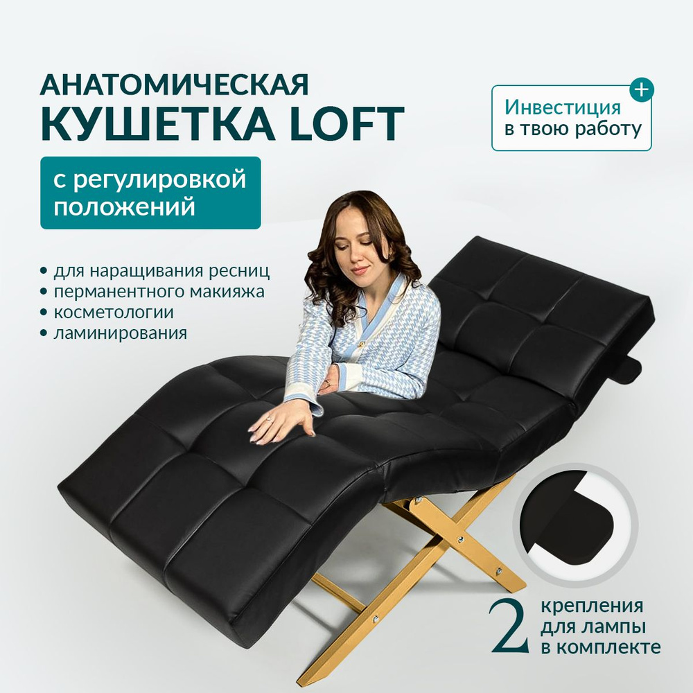 Анатомическая кушетка Loft, для наращивания ресниц, для косметологии, в салон красоты, экокожа  #1