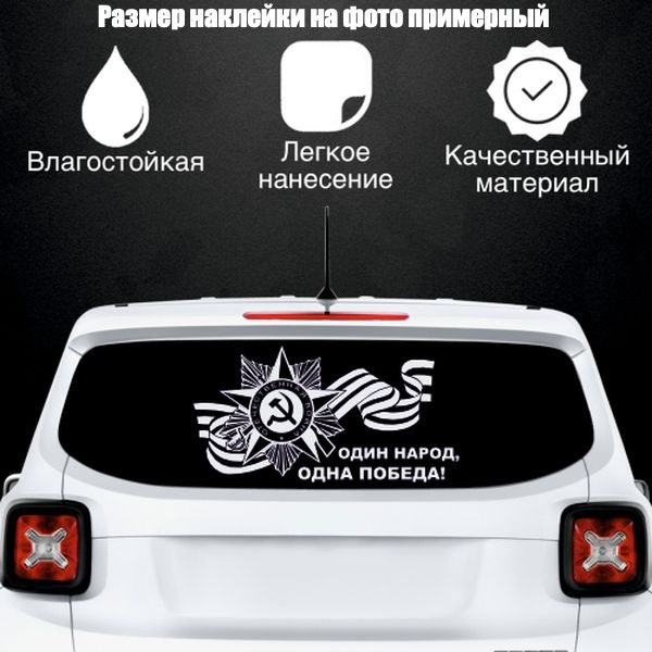 Наклейка "9 мая Один народ", цвет белый, размер 900*465 мм / стикеры на машину / наклейка на стекло / #1