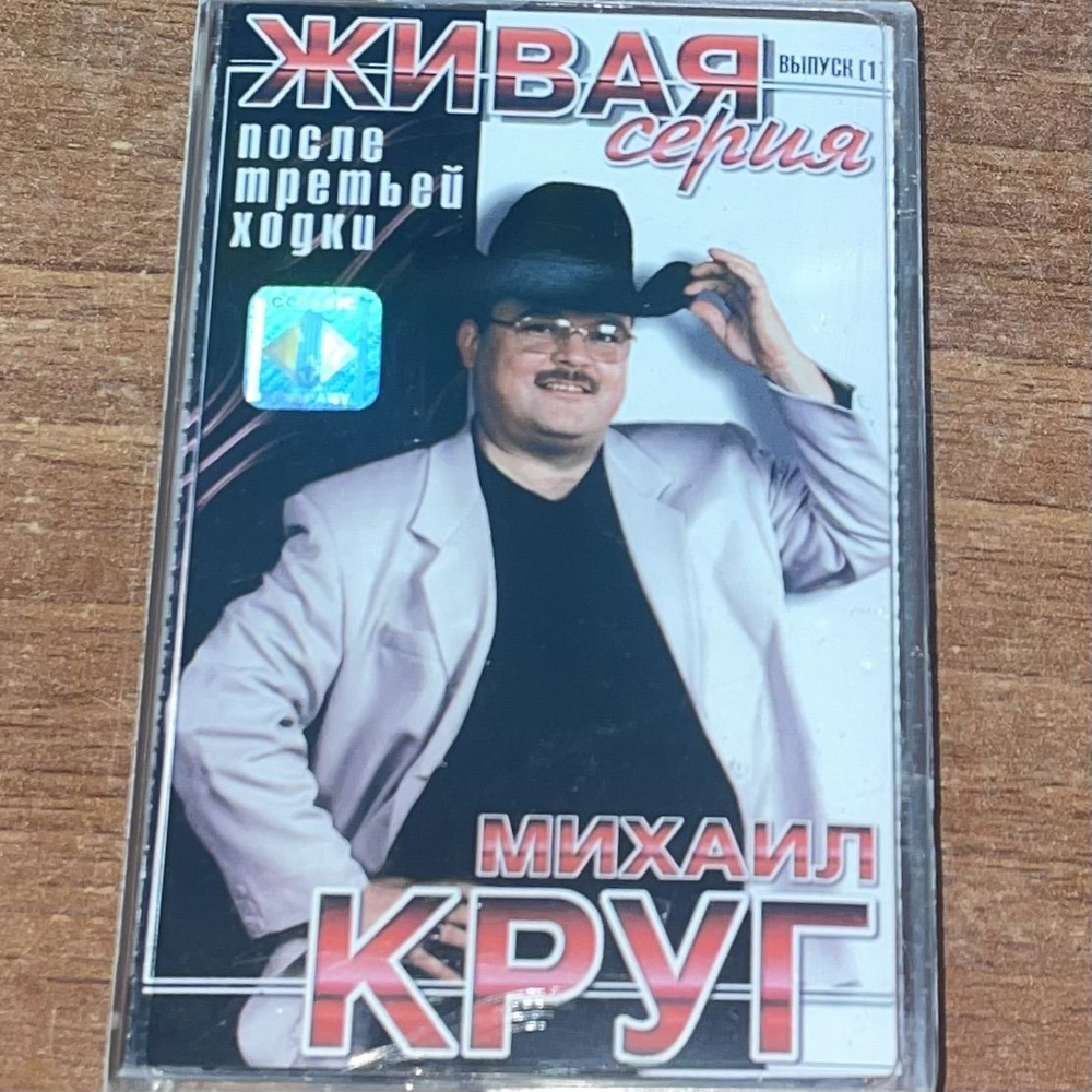 Михаил Круг. После третьей ходки. Аудиокассета. #1