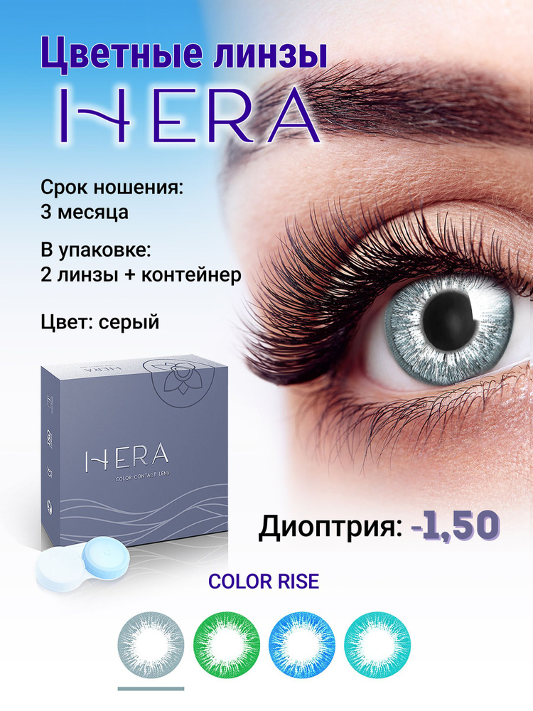 Hera Цветные контактные линзы, -1.50, 8.6, 3 месяца  #1