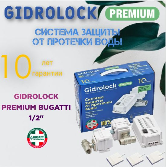 Система защиты от протечек воды Gidrolock Premium Bugatti 1/2 #1