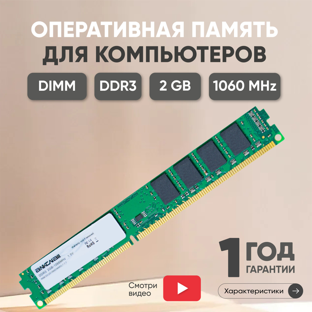 Ankowall Оперативная память (ОЗУ, оперативка) для компьютера, DDR3, 2Gb, 1060MHz, SDRAM, 1.5V, UNBUFF, #1