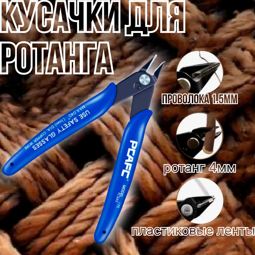 Кусачки для ротанга, бокорезы для рукоделия, бокорезы для ротанга  #1