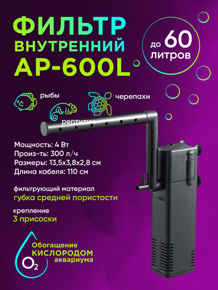 Внутренний фильтр AP-600L до 60 литров #1