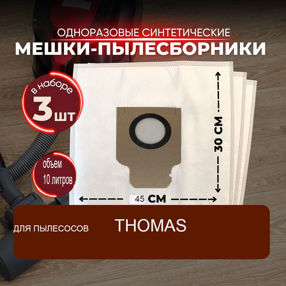 Мешки для пылесосов THOMAS #1