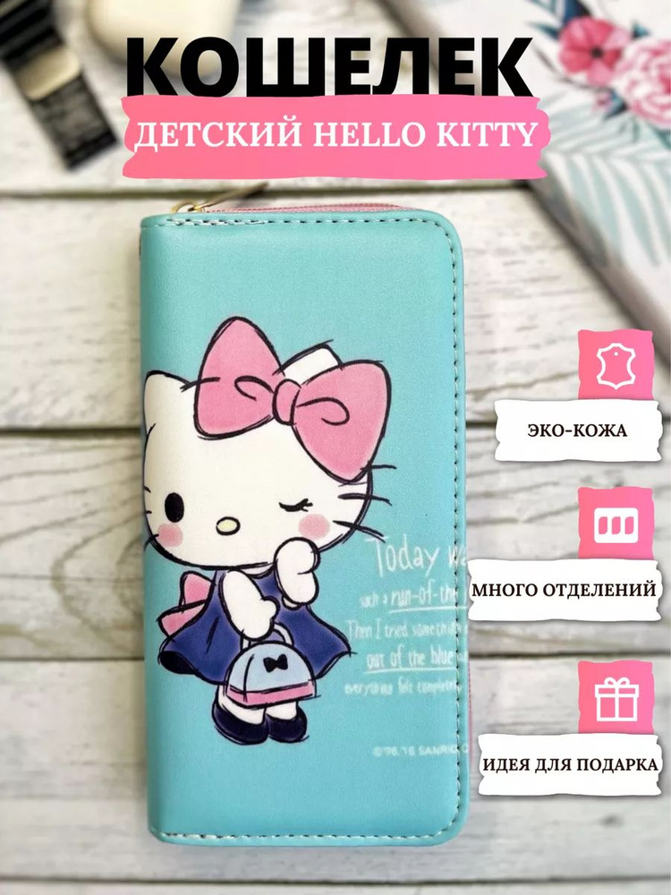 Кошелек детский аниме hello kitty #1