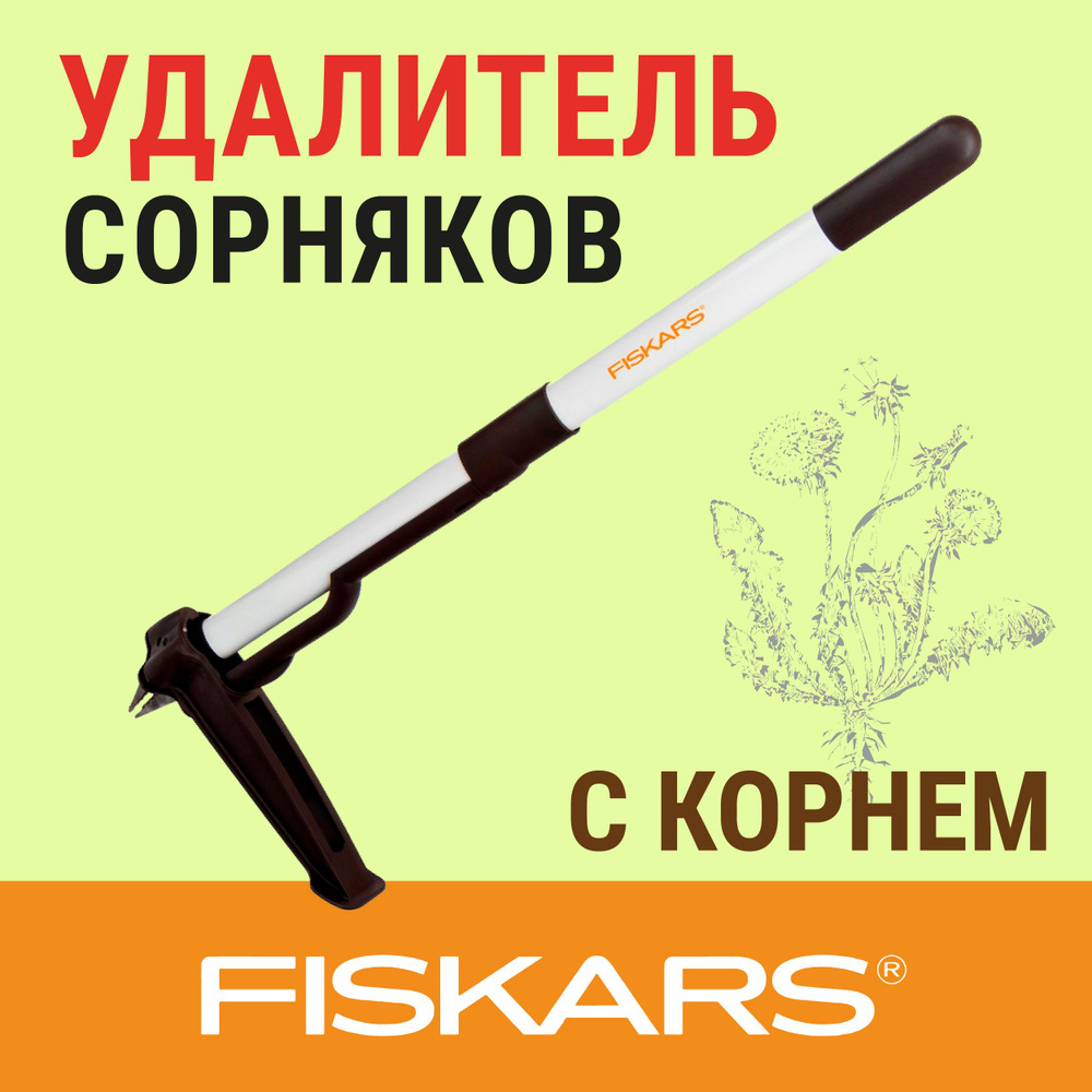 Fiskars Корнеудалитель #1