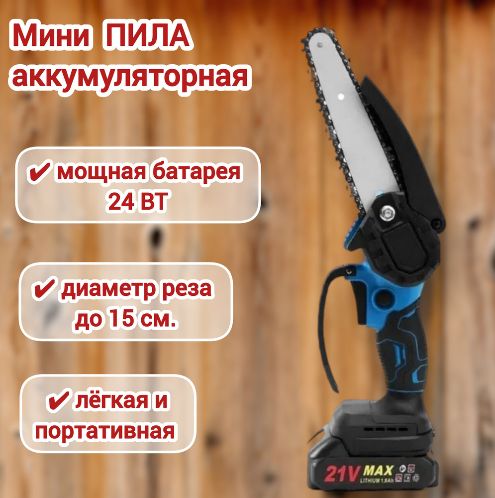 Мини пила аккумуляторная цепная садовая MINI ELECTRIC CHAINSAW 24V / Электропила цепная электрическая #1