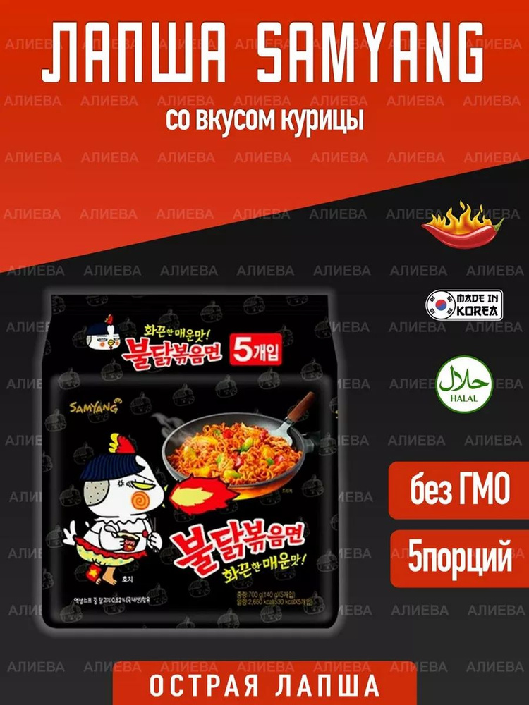 Лапша Samyang в остром соусе со вкусом курицы, 5пач х 140гр. #1