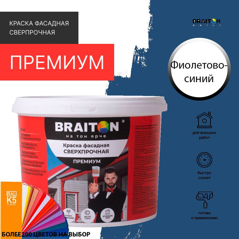 Краска ВД фасадная BRAITON Премиум Сверхпрочная 1 кг. Цвет Фиолетово-синий RAL 5000  #1