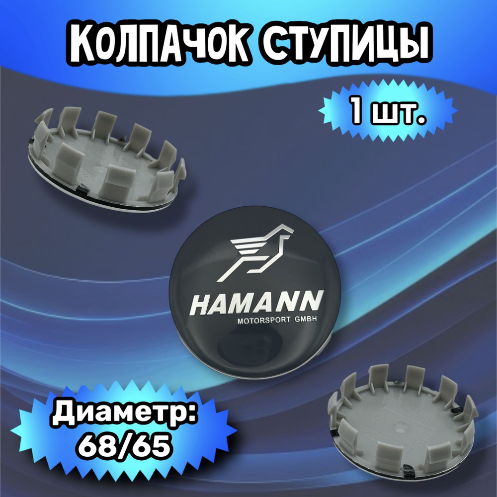 Колпачки ступицы/заглушка литого диска Hamann 68/65/8 мм.. Комплект - 1 шт.  #1