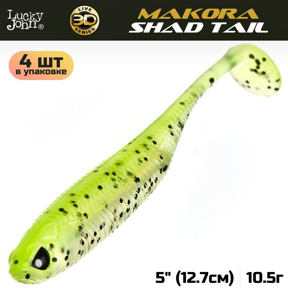 Виброхвост Lucky John 3D Series Makora Shad Tail 5.0in (12,7 см), цвет 006, 4 шт. #1