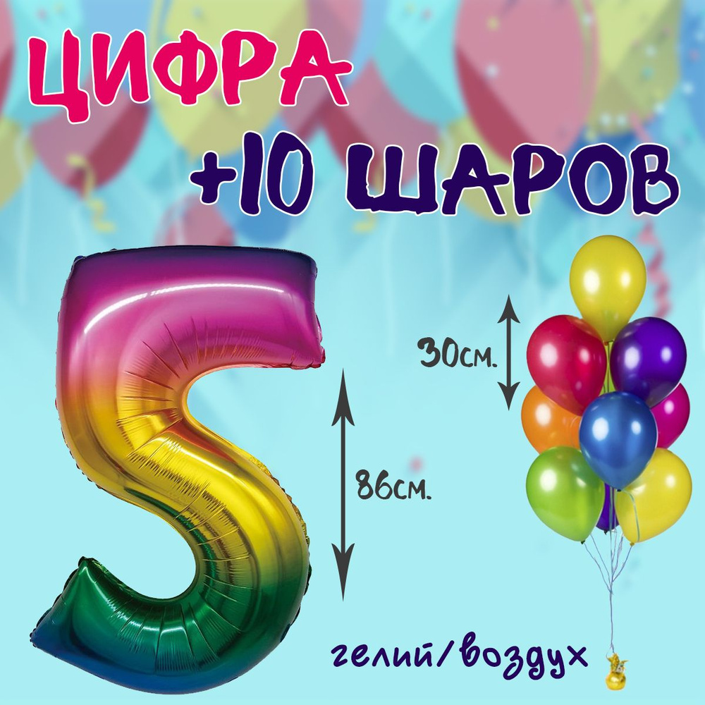 Фольгированная цифра 5 и 10 шаров 30см #1