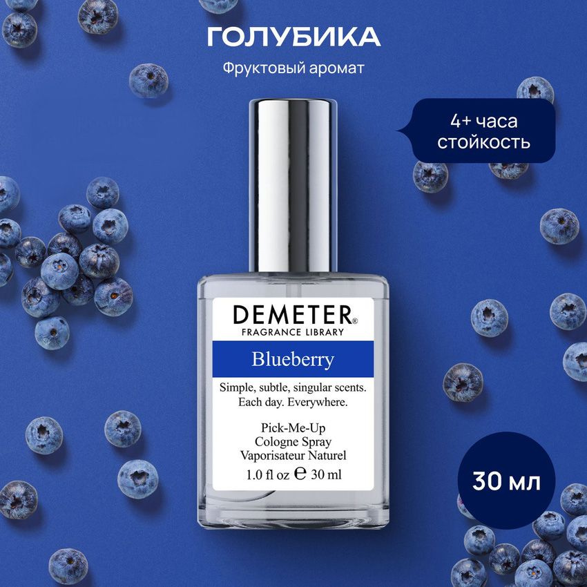 Demeter Fragrance Library (Деметер) Туалетная вода женская Голубика "Blueberry" 30 мл  #1