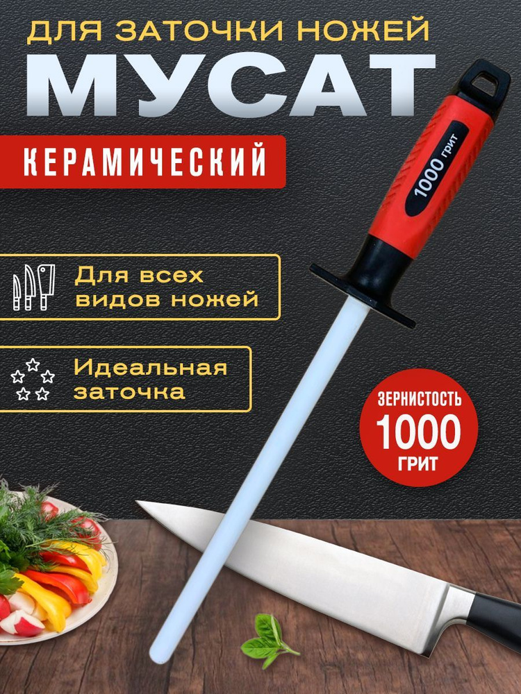 Мусат керамический, точилка для ножей на #1