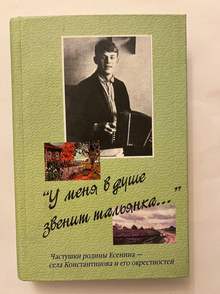 У меня в душе звенит тальянка Константиновские побаски. Частушки родины Есенина-села Константиново и #1