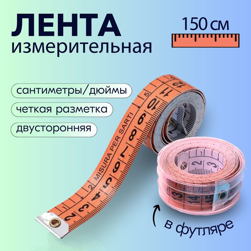 Сантиметр портновский 150см, лента мерная сантиметровая + дюймовая, лента измерительная  #1