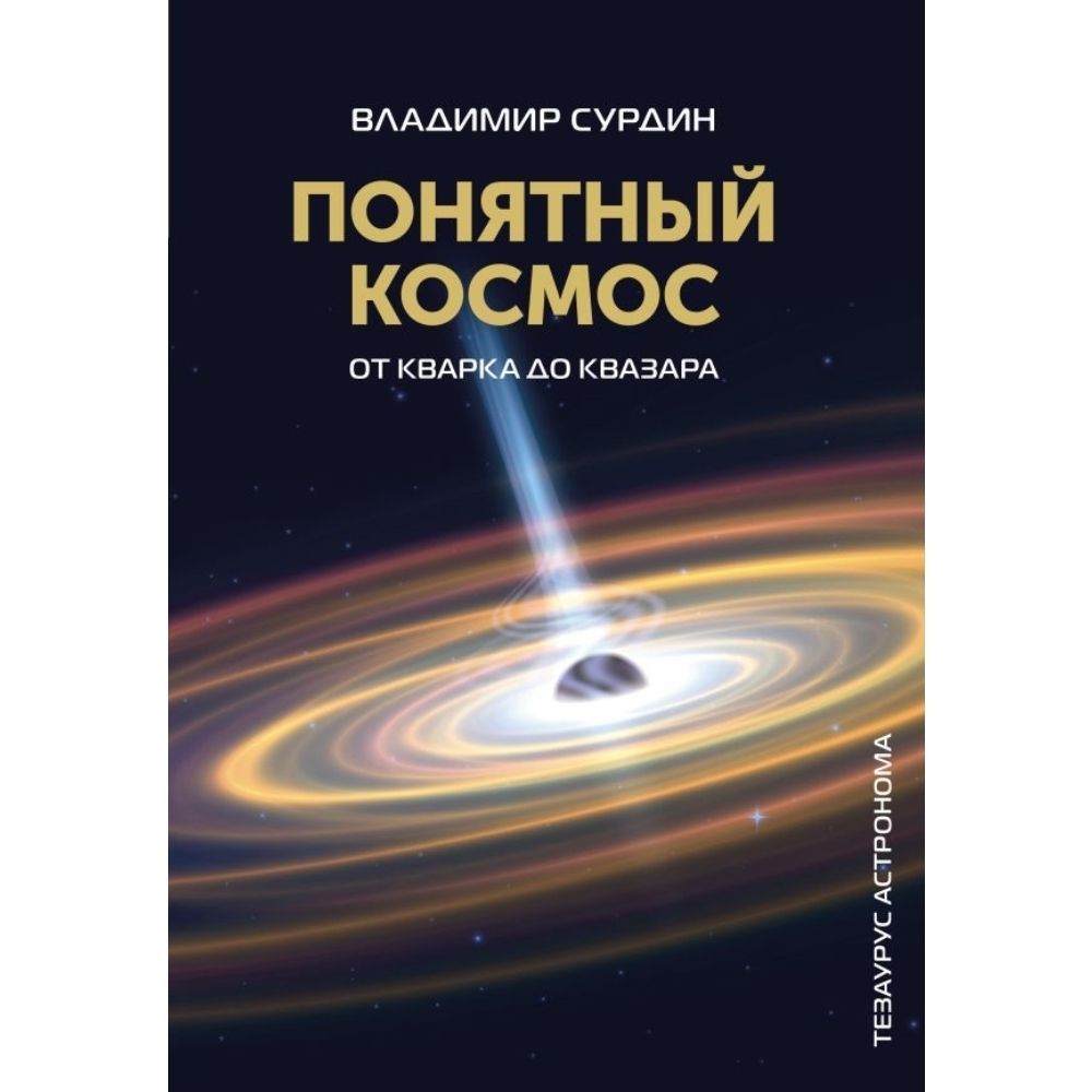 Понятный космос. От кварка до квазара | Сурдин Владимир Георгиевич  #1