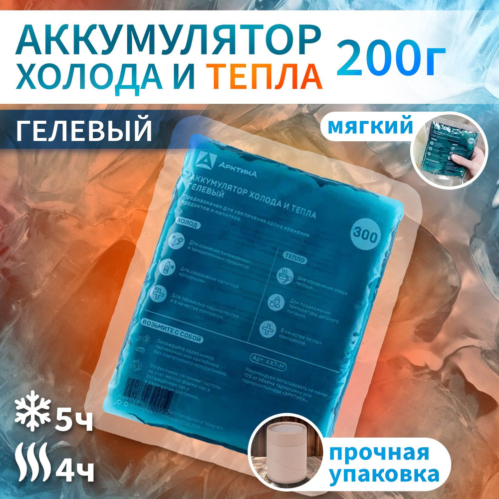 Аккумулятор холода и тепла "АРКТИКА" AXT-200 мягкий #1