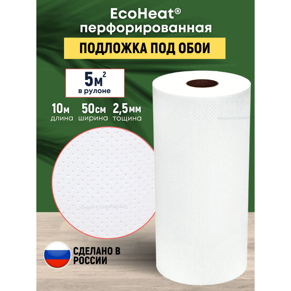 Подложка под обои перфорированная Isolon EcoHeat, теплоизоляция под обои, 5 кв.м. (утепление стен, звукоизоляция) #1