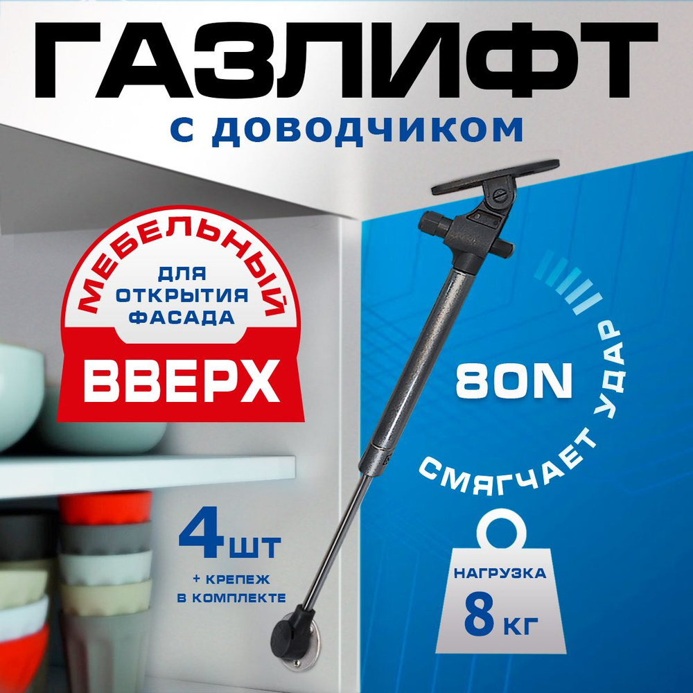 Газлифт мебельный с доводчиком 80N (8кг) - 4шт #1