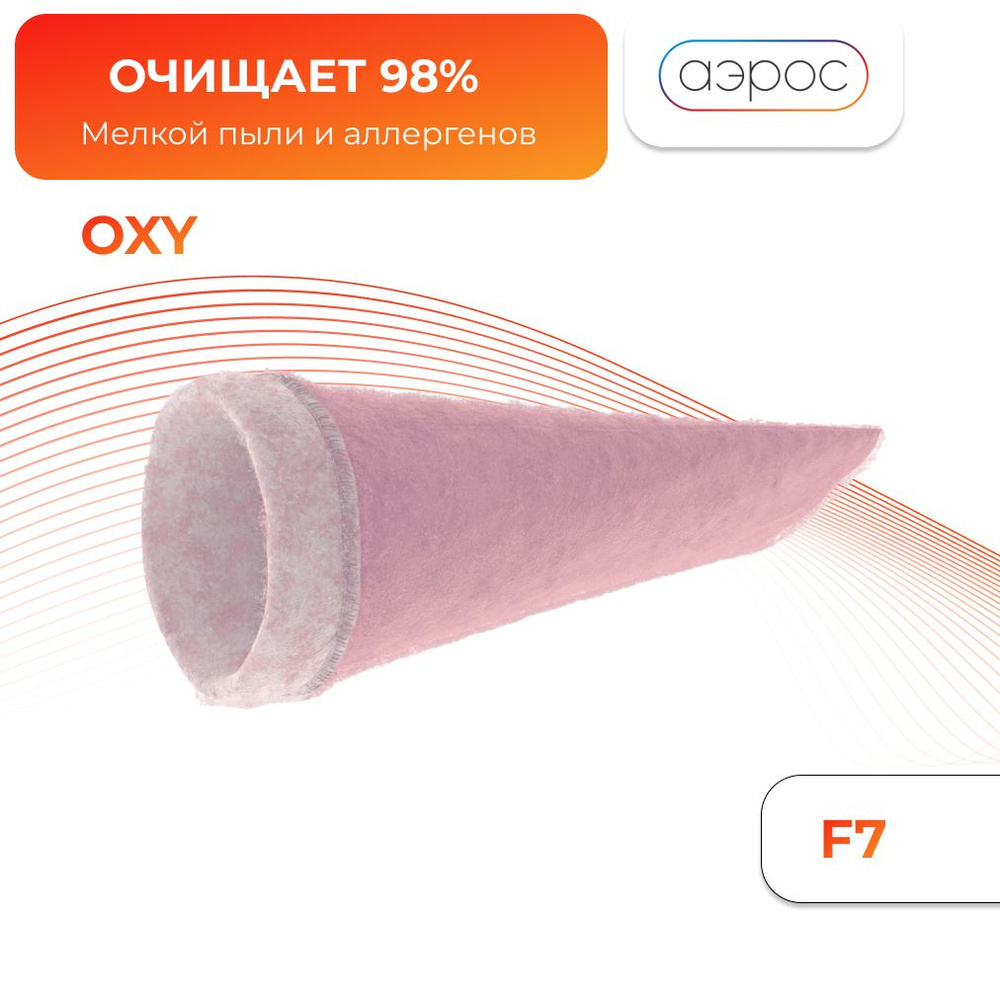 Рукавный фильтр для OXY высокоэффективный от пыли и аллергенов 125 мм.  #1