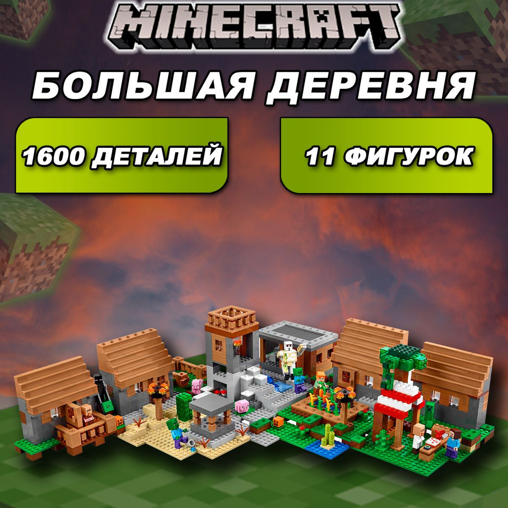 Конструктор Майнкрафт Большая деревня, 1600 деталей, Minecraft  #1